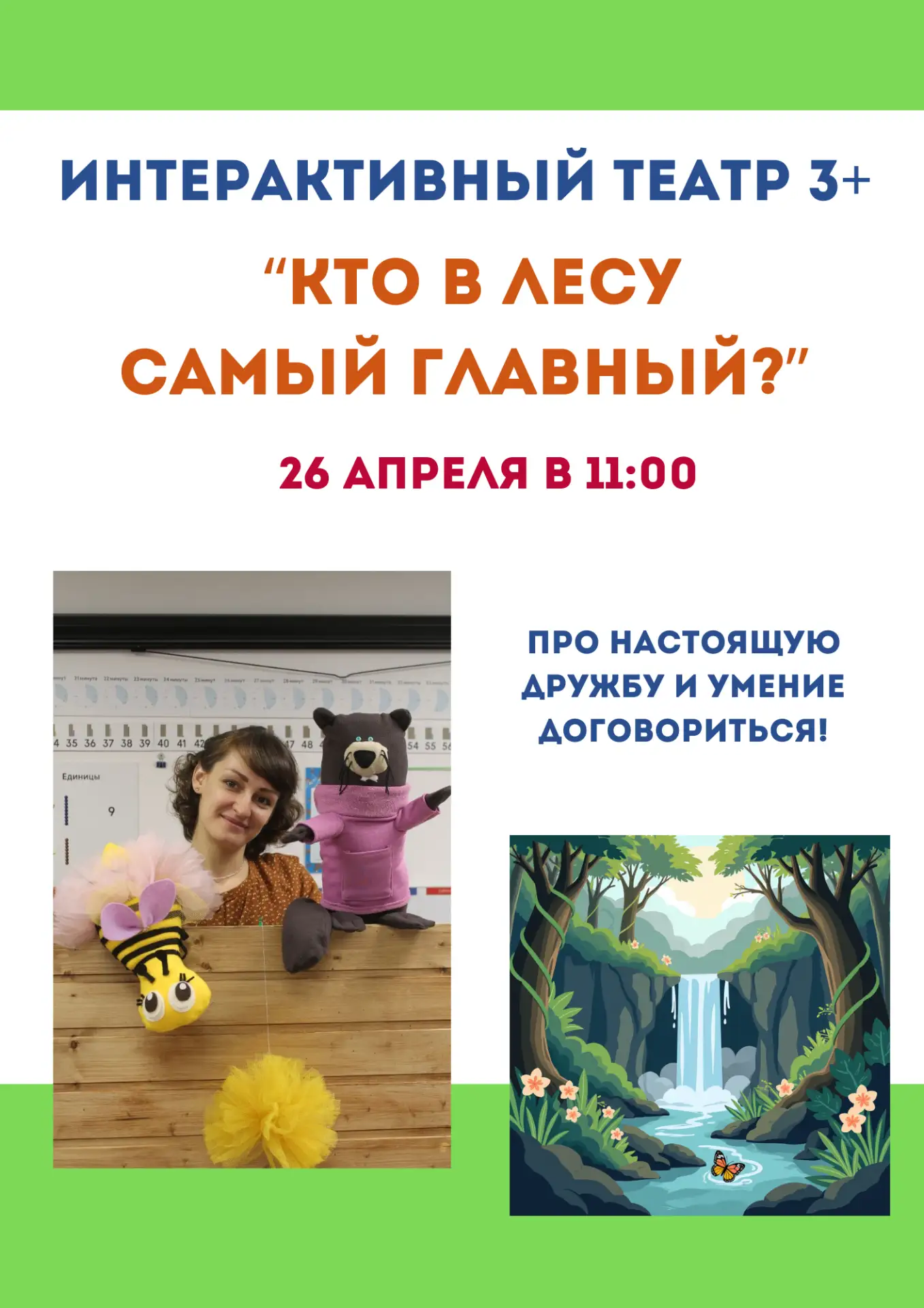 26 Апреля в 11:00
Приглашаем ребят от 3-х до 7 лет на театральное представление:
"КТО В ЛЕСУ САМЫЙ Г