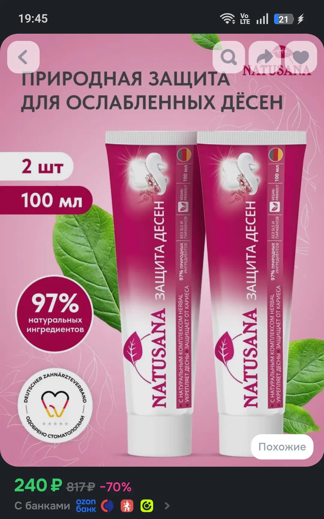 Зубная паста от кровоточивости десен Natusana Gum protection, 100 мл х 2 шт