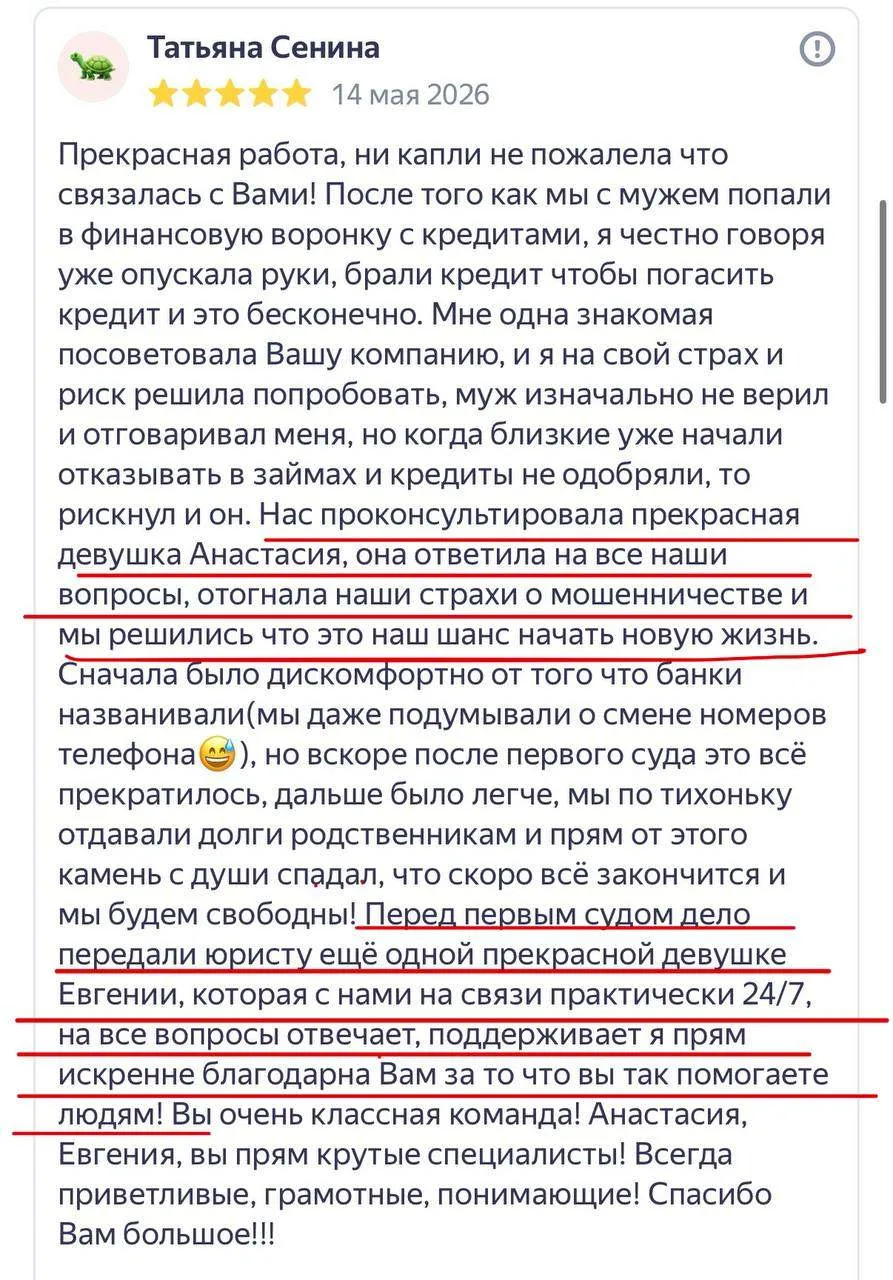 Продолжаем работу над списанием ваших долгов 🤝

Спасибо за ваши отзывы ♥️

Запишитесь на бесплатную