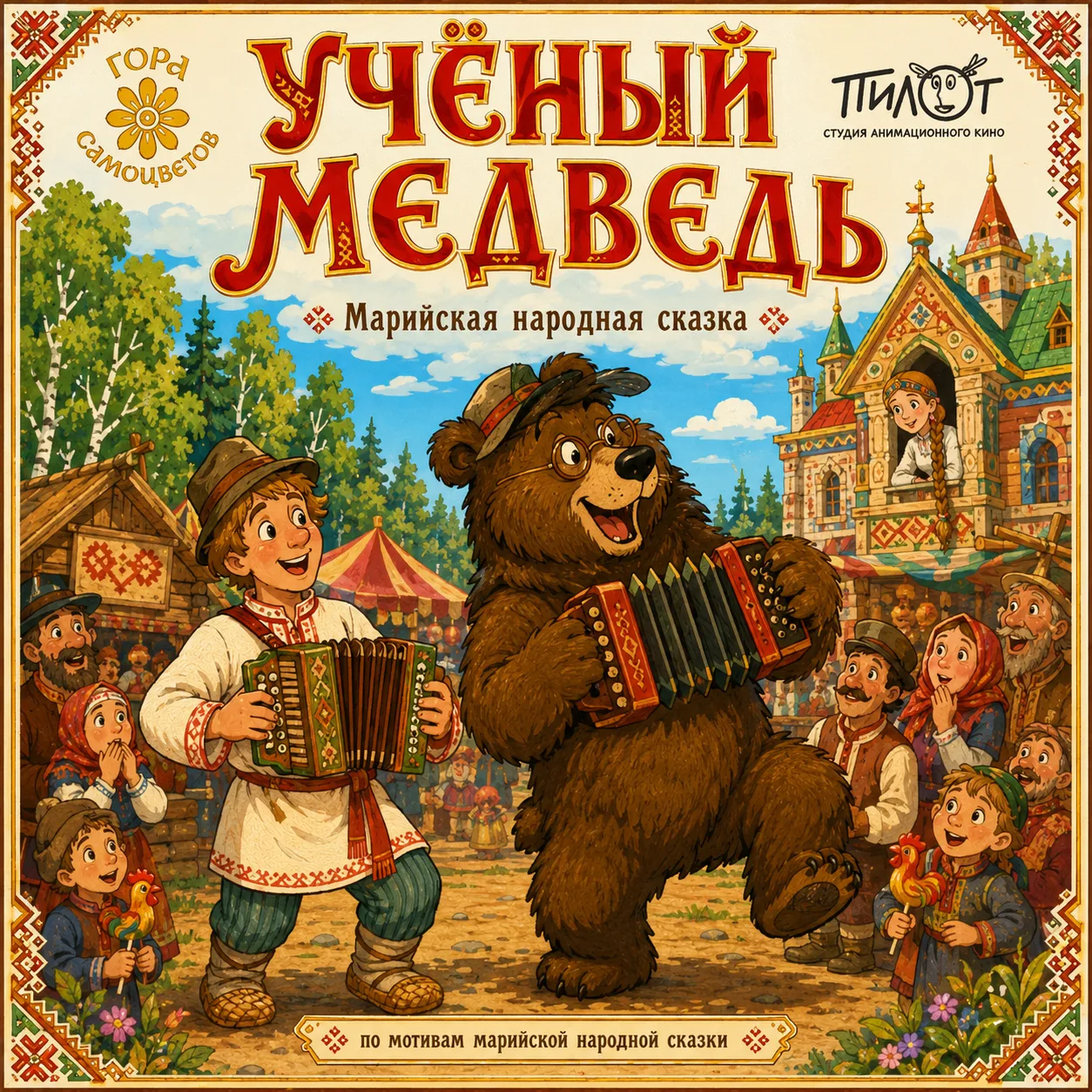 Друзья! 🙌

Сегодня в нашей экспедиции — мультфильм «Учёный медведь»🐻 из цикла «Гора самоцветов» (п