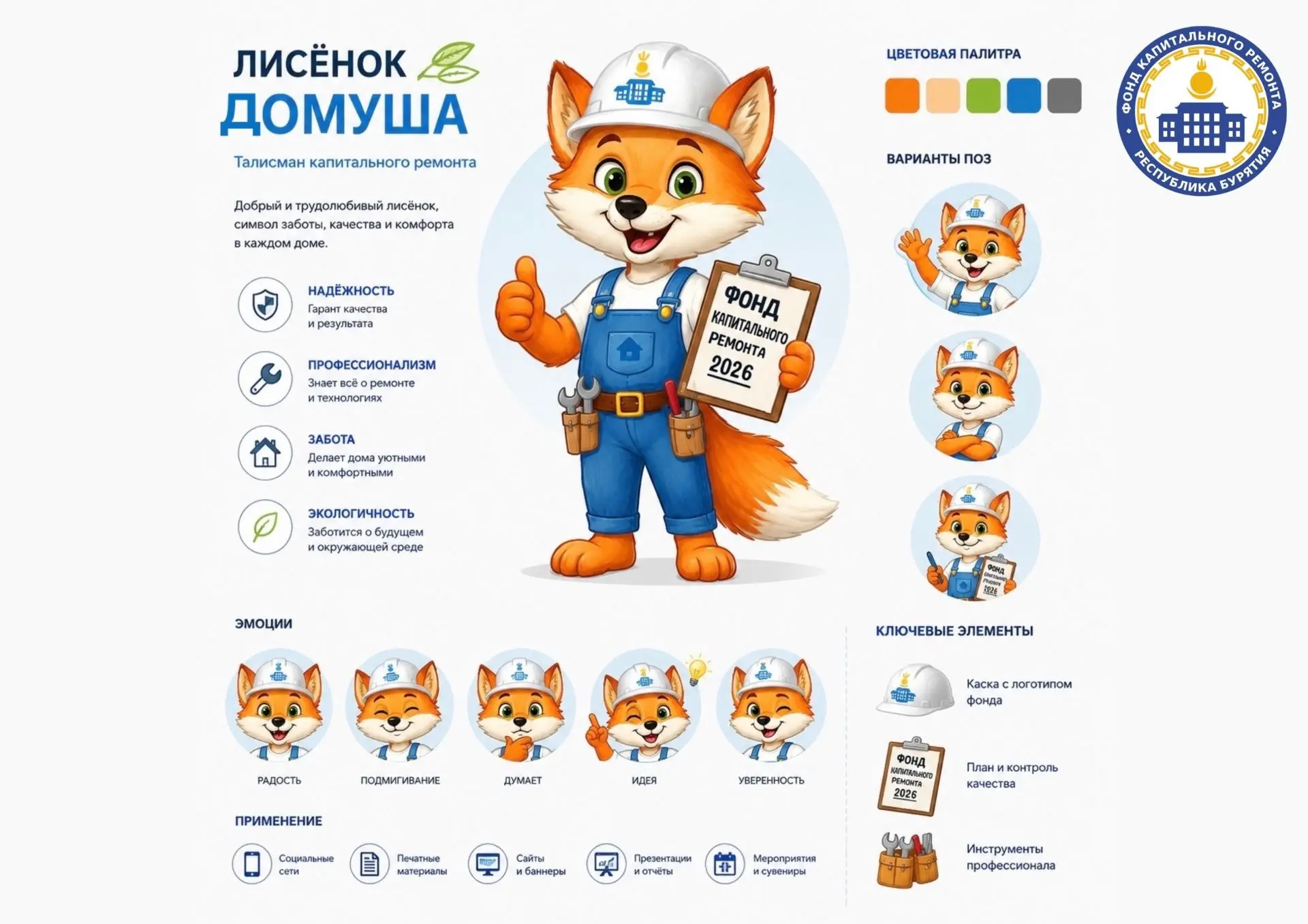 🦊 Знакомьтесь — Лисёнок Домуша!

У Фонда капитального ремонта Республики Бурятия появился свой тали