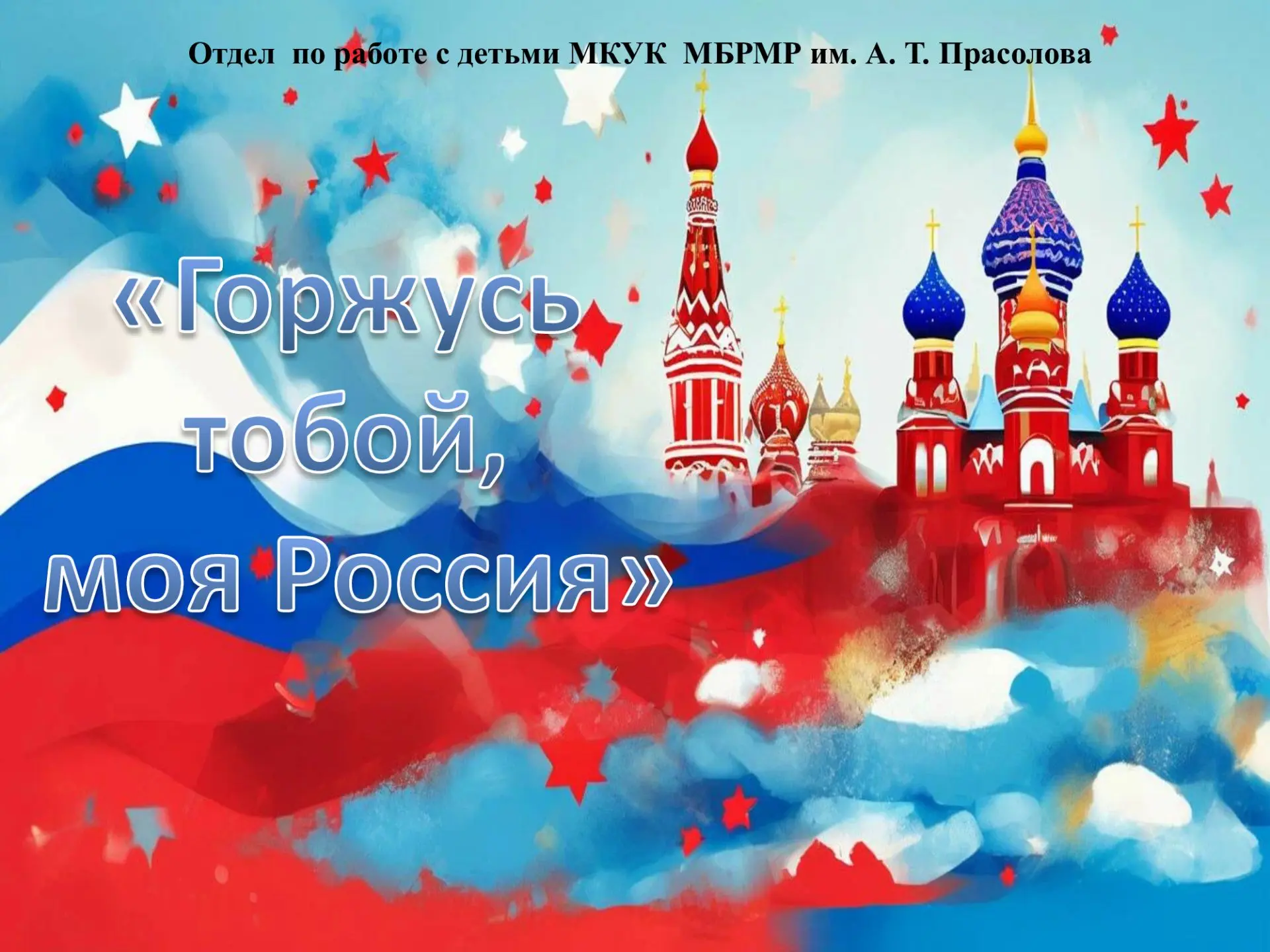 11 июня в отделе по работе с детьми прошло познавательное мероприятие, посвященное Дню России, под н