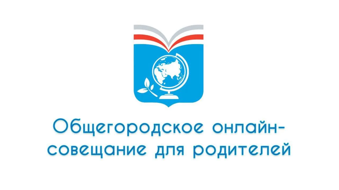 🎤 Уважаемые родители!

Приглашаем вас на общегородское онлайн-совещание для родителей 10 июня в 18:
