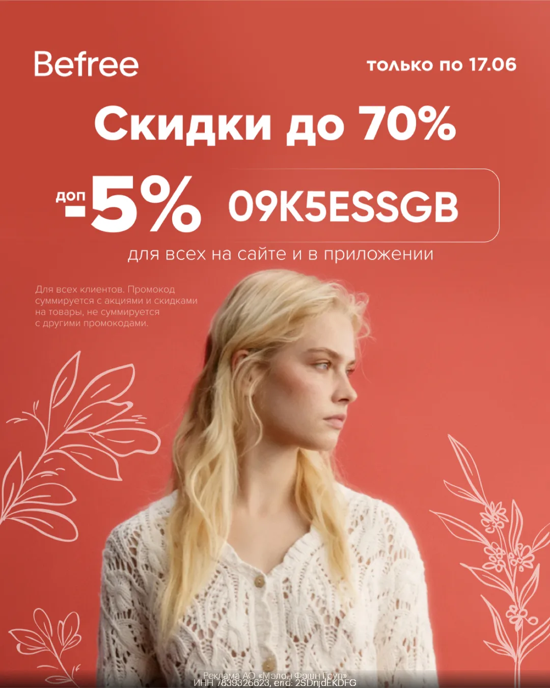 ⚡️Скидки до 70% в Befree + промокод на доп. скидку 5%!
Только по 17.06 для всех клиентов!

Промокод: