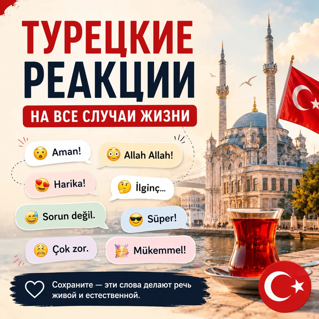 🇹🇷 Турецкие реакции на все случаи жизни

Хотите звучать более естественно по-турецки? Тогда добавь