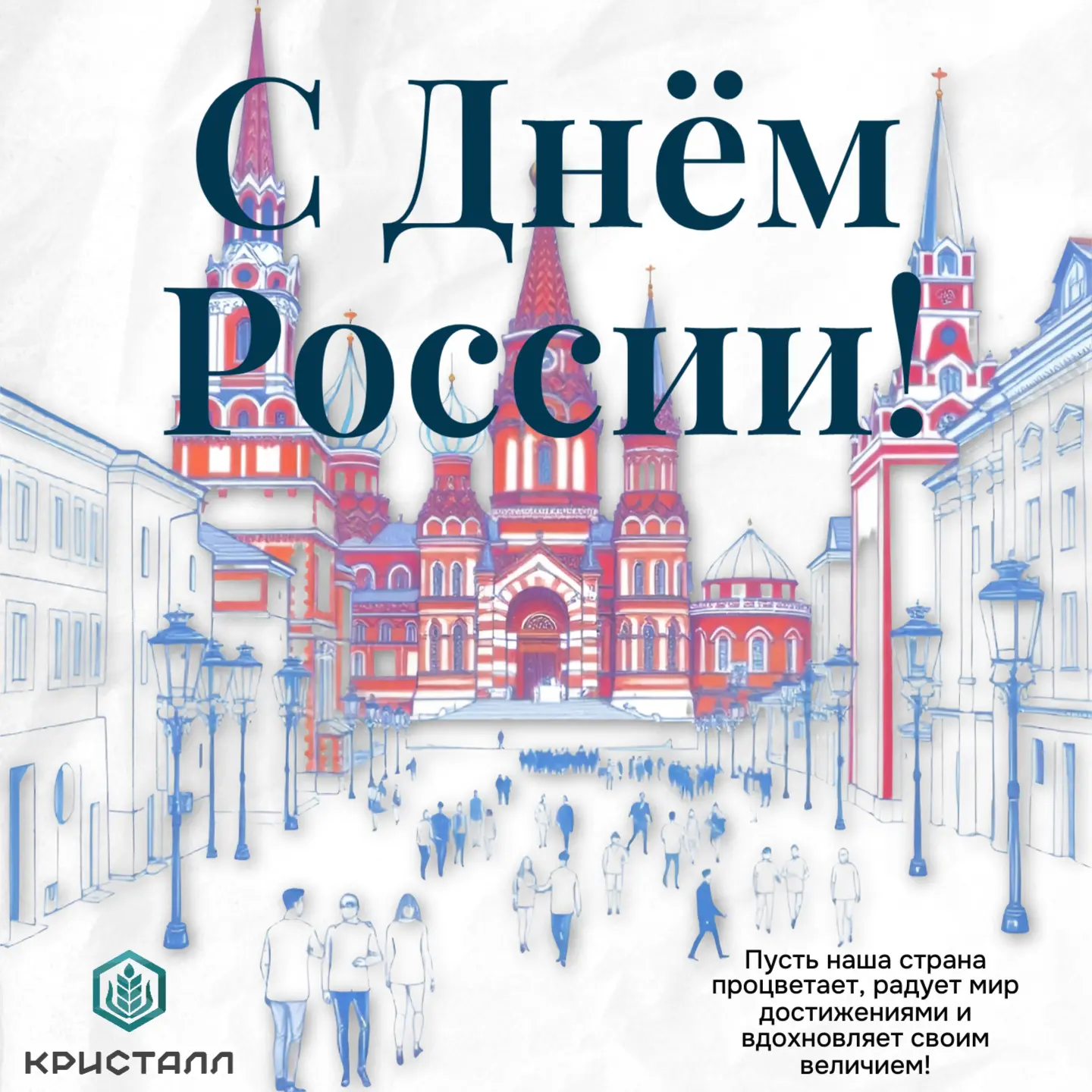 Дорогие друзья! 🎉

От всей души поздравляем вас с Днём России! 🇷🇺

Наша страна — это бескрайние п
