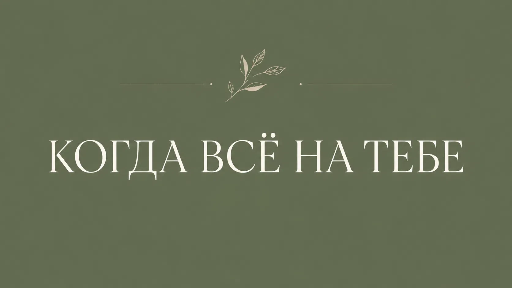 Увидела рилс, где женщина рассказывала, как в какой-то момент посмотрела на свою жизнь и спросила се