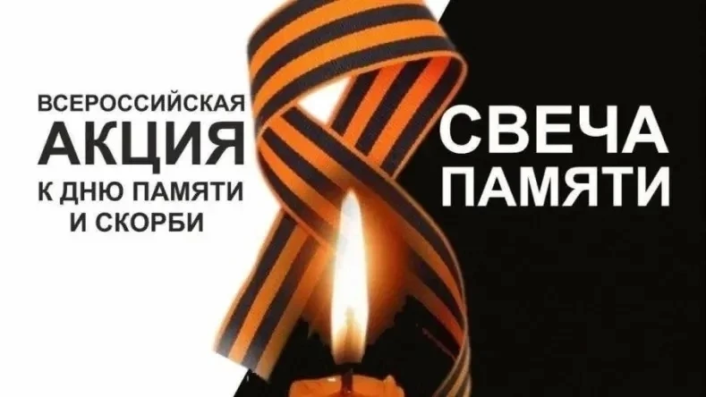 🕯️Всероссийская онлайн-акция «Свеча памяти» 
22 июня в Российской Федерации отмечается памятная дат
