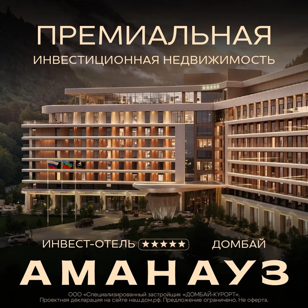 Инвест-отель 5 звёзд «Аманауз» в Домбае

⚡ Инвестиции в доходную недвижимость

Условия входа:
— расс