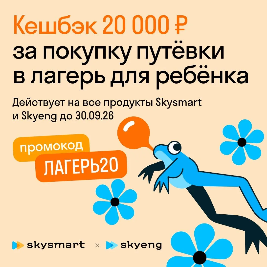 🎉 У нас новый партнёр — Skyeng и Skysmart!

Теперь при покупке путёвки в наш лагерь вы получаете се