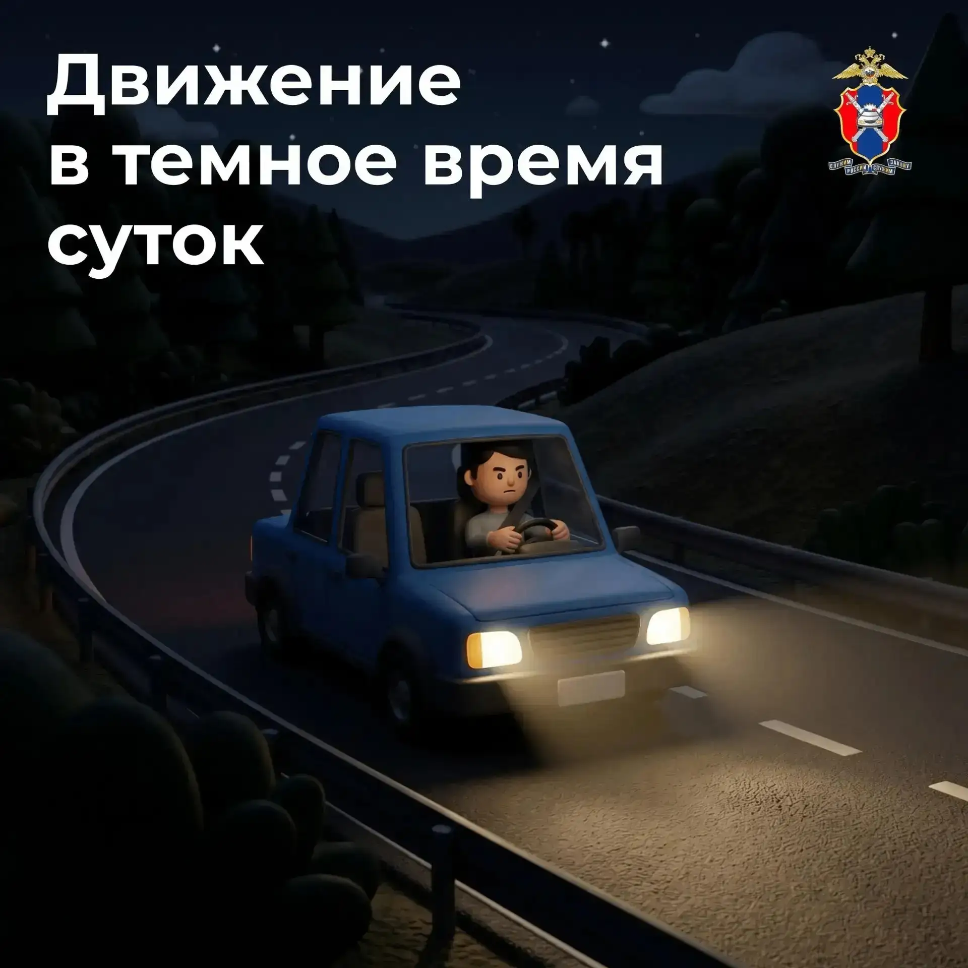 🚗 Темнота — не повод отказываться от поездки, но сигнал: пора включить режим повышенной бдительност