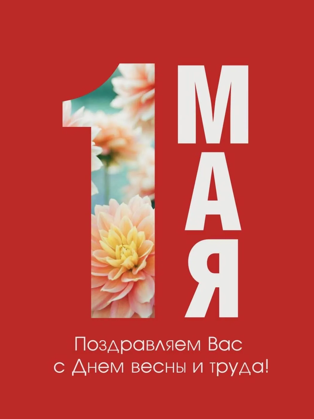 С Первомаем – Днем Весны и Труда!🌸

Этот замечательный день символизирует обновление, пробуждение п