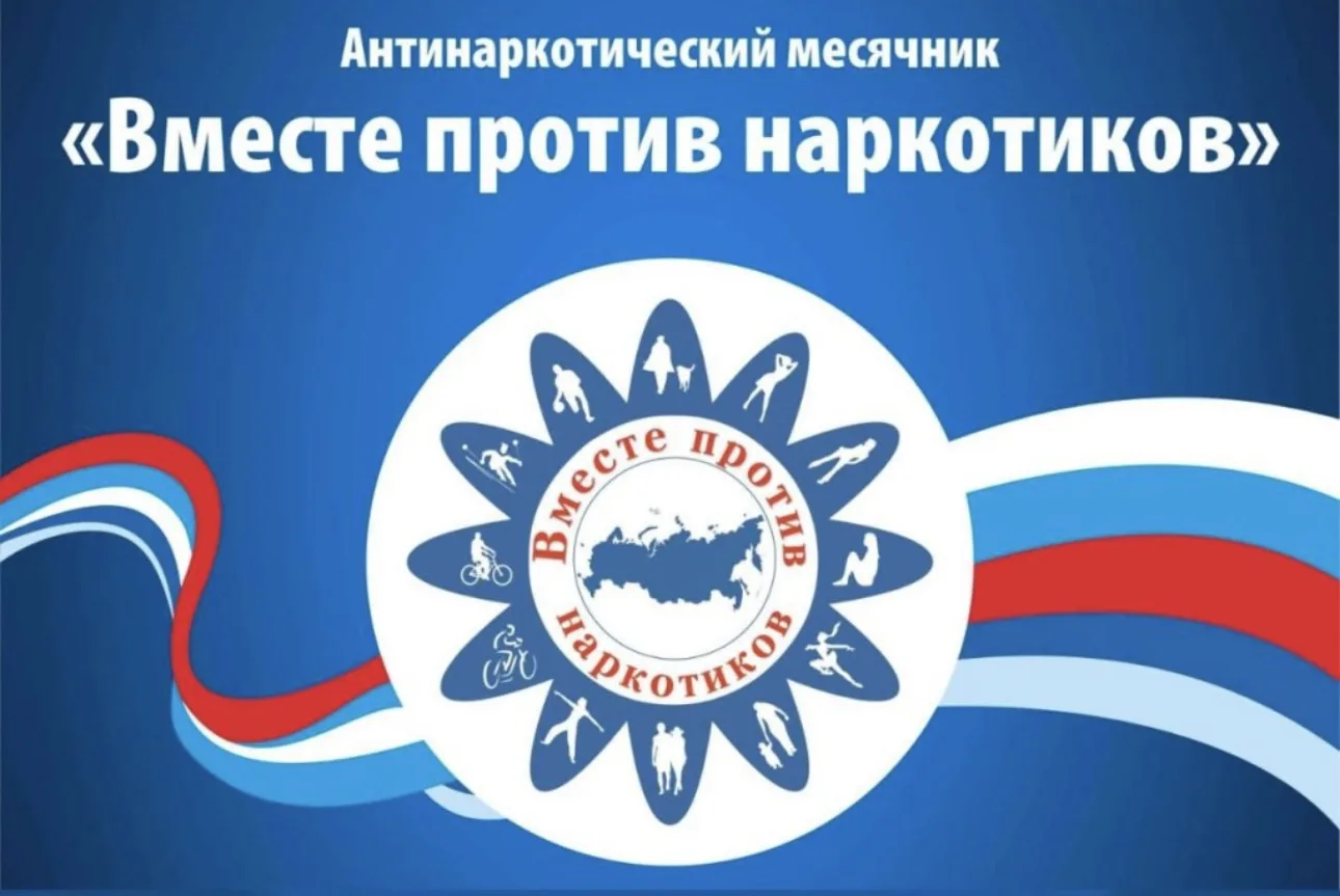 С 1 по 30 июня 2026 года проводится месячник антинаркотической направленности.
Цель этой информацион