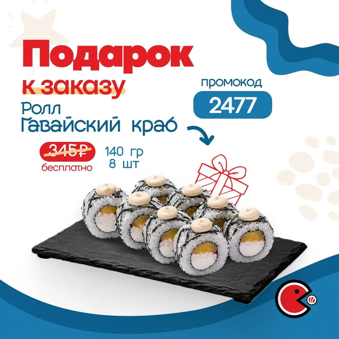 🍣 Дарим ролл «Гавайский краб» (140 г, 8 шт., 345 ₽) бесплатно к заказу от 1 290 ₽ на самовывоз и от