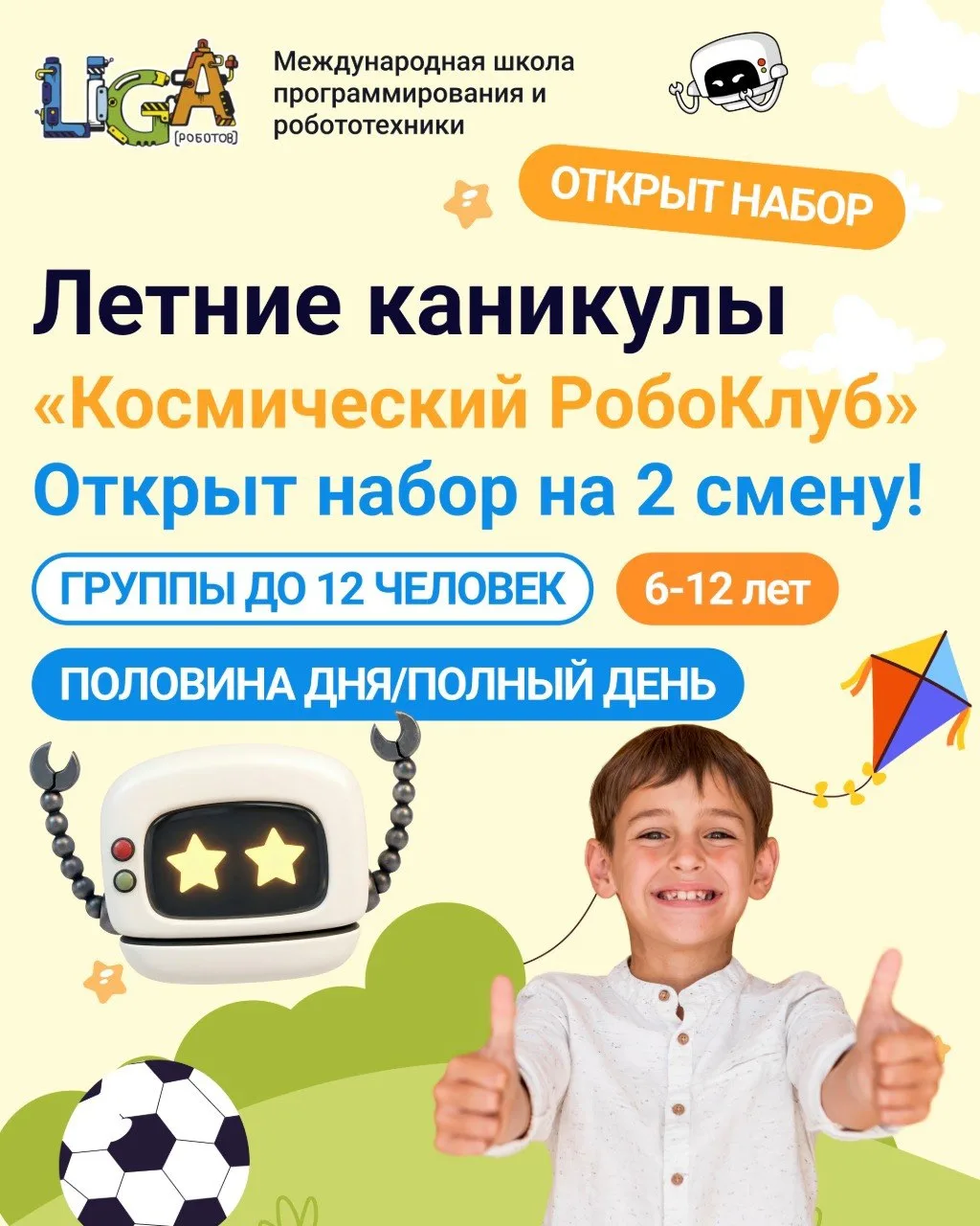 🎉 Открыт набор на 2-ю смену на Летние РобоКаникулы 🤖

☀️ Хотите, чтобы летние каникулы вашего ребё