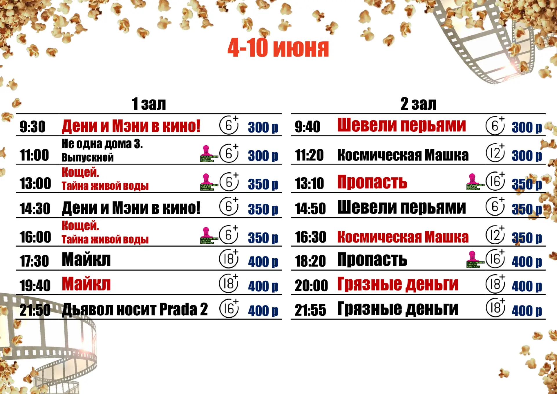 🍿4-10 ИЮНЯ🍿
