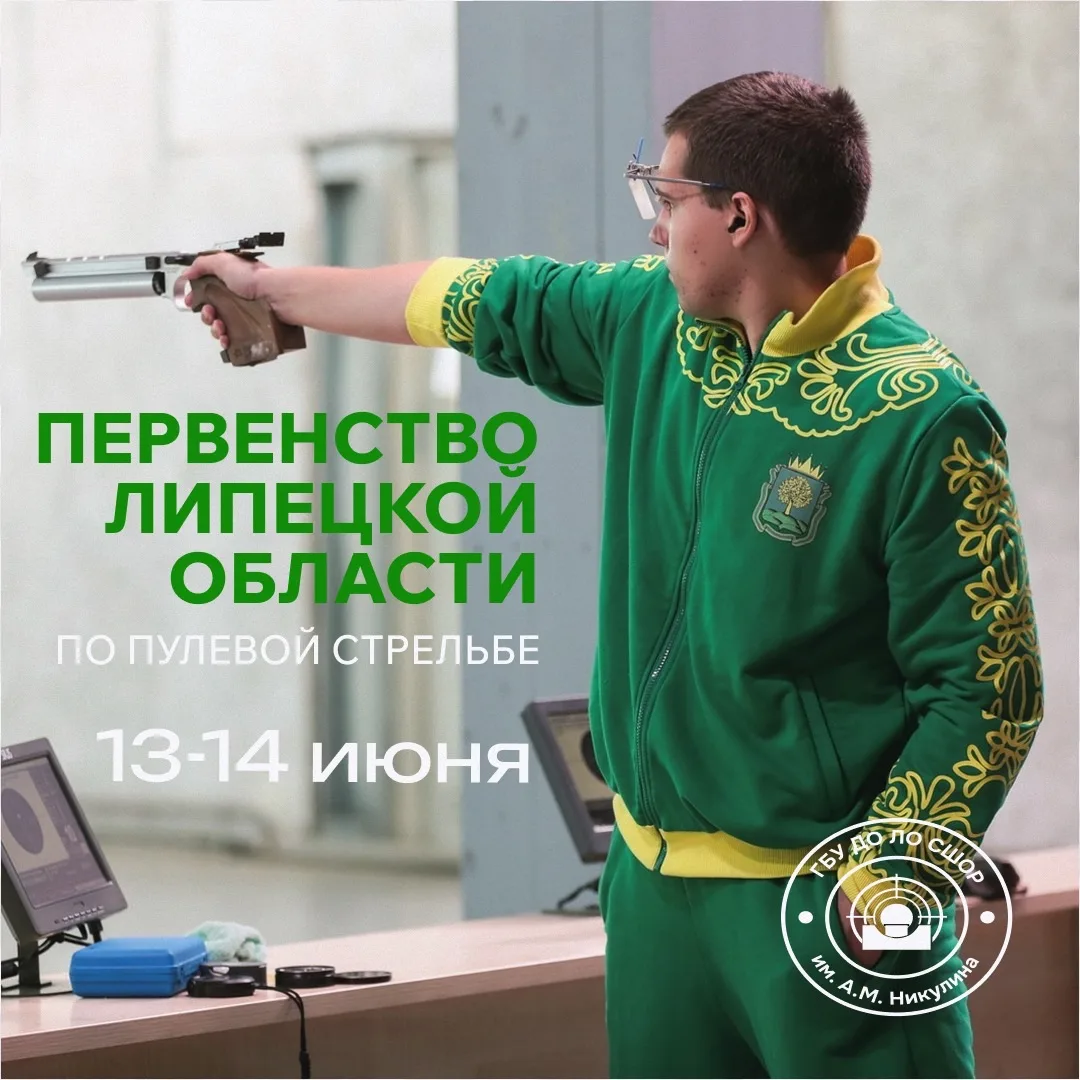 🎯С 13 июня по 14 июня 2026 года на базе спортивной школы им. А.М. Никулина пройдет  Первенство  Лип
