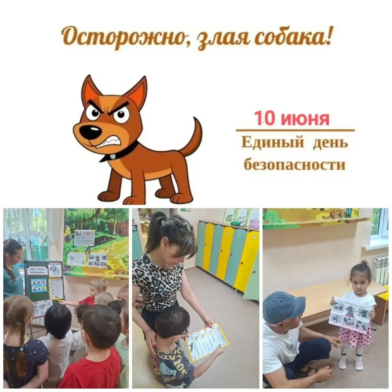 В рамках Единого дня безопасности в детском саду, проведены мероприятия на тему.   
 " Осторожно, зл