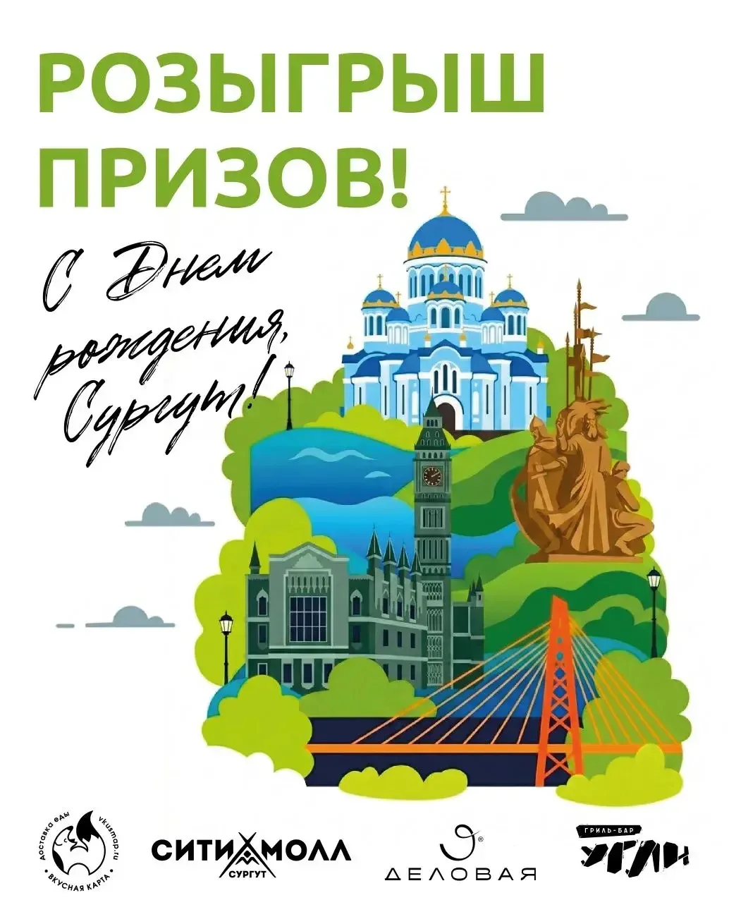 🔊Праздничный розыгрыш ко дню любимого города!🤍 "Вкусная карта" с партнерами запускает розыгрыш для