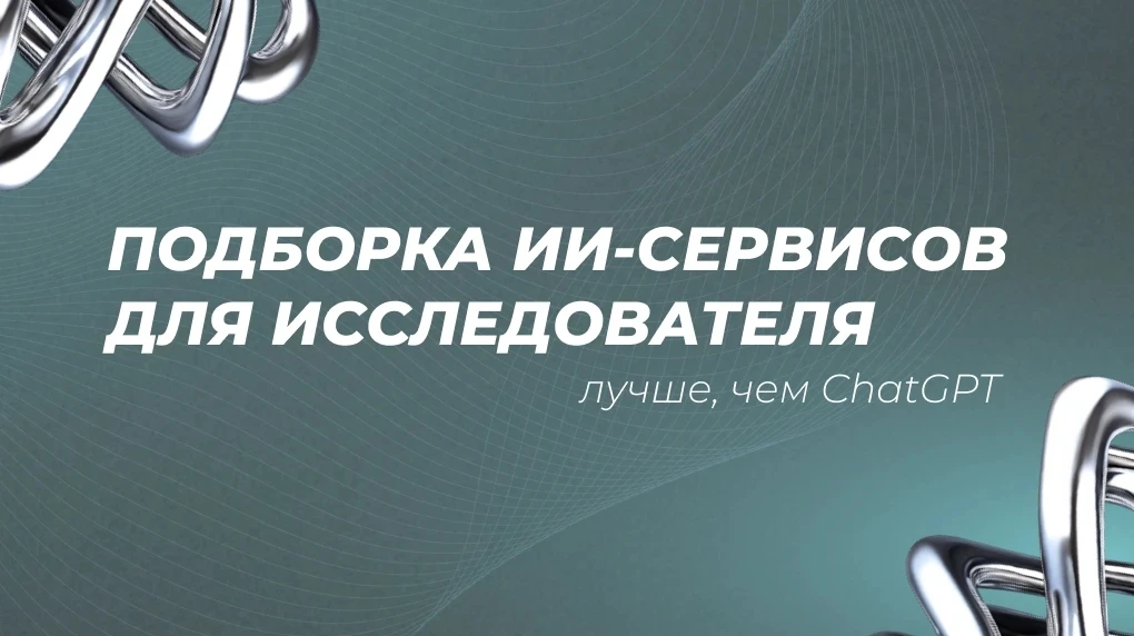 Пс-с, а я знаю, что ты пользуешься нейросетями для учёбы… 👀

Лови подборку действительно полезных И