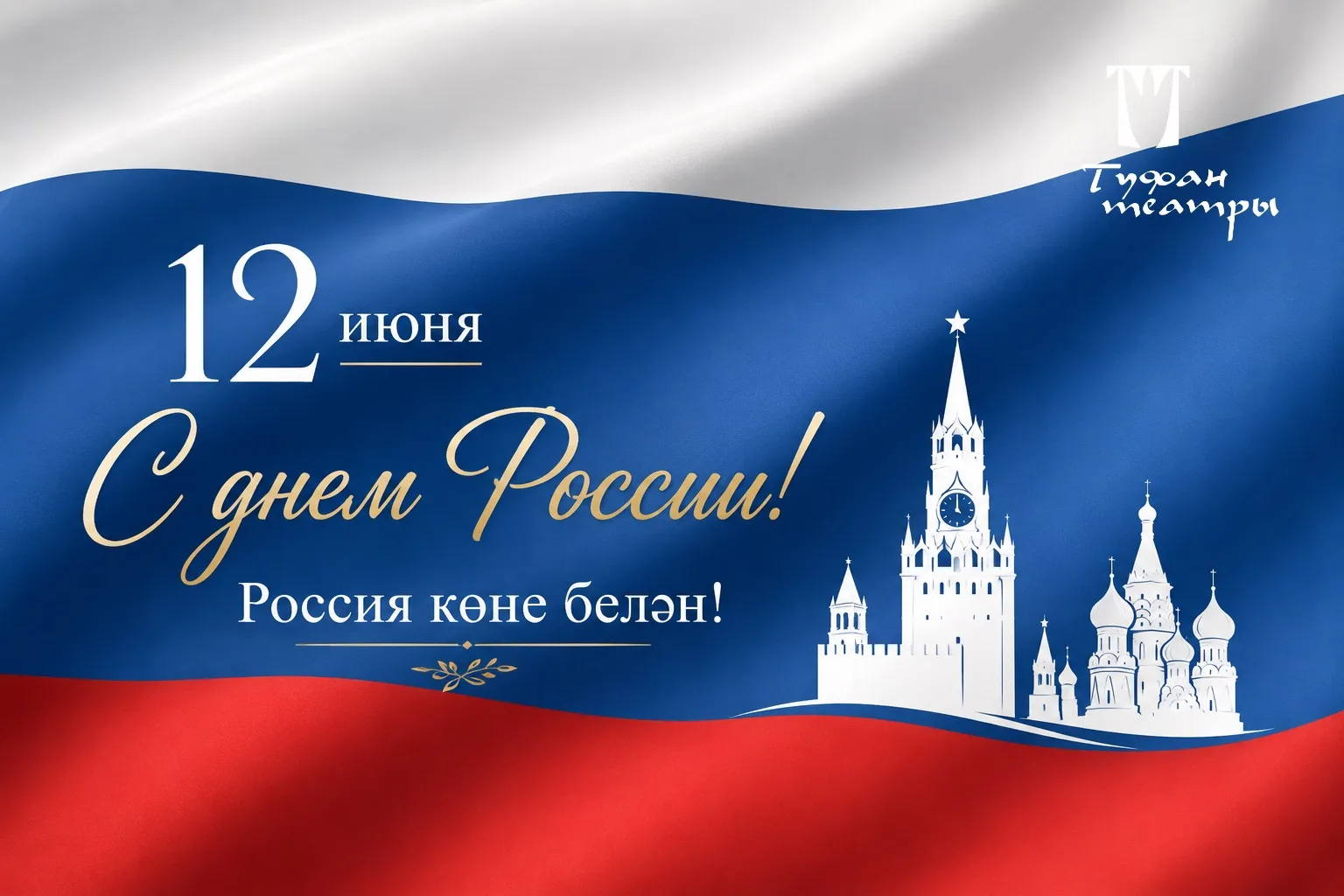 Бүген 12 июнь — Россия көне.

Бөтендөнья бердәмлеге һәм горурлыгы бәйрәме – Ватаныбыз, аның тарихы, 