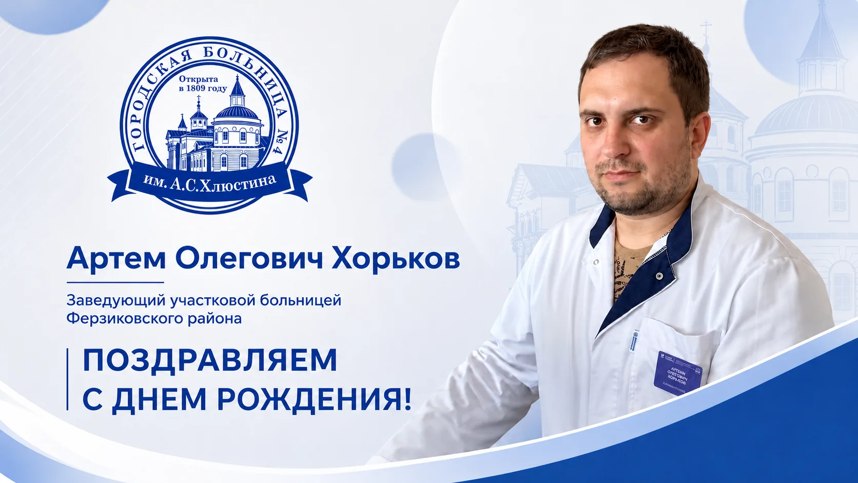 Сегодня свой день рождения отмечает Артем Олегович Хорьков, заведующий участковой больницей Ферзиков