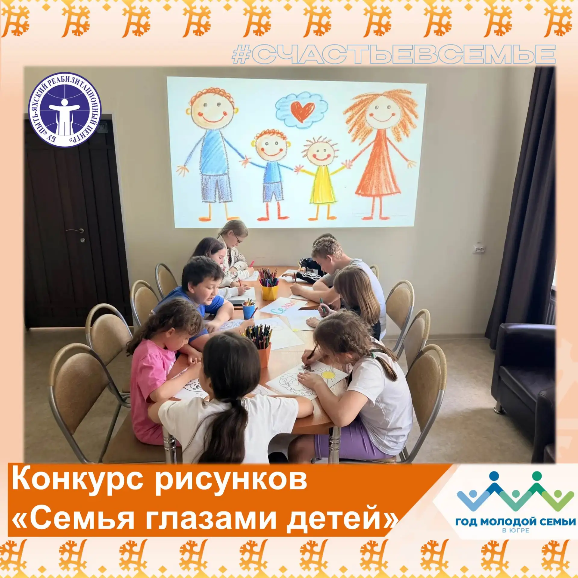 🎨 Конкурс рисунков «Семья глазами детей»

👨‍👩‍👧‍👦 Получатели социальных услуг нашего учреждения