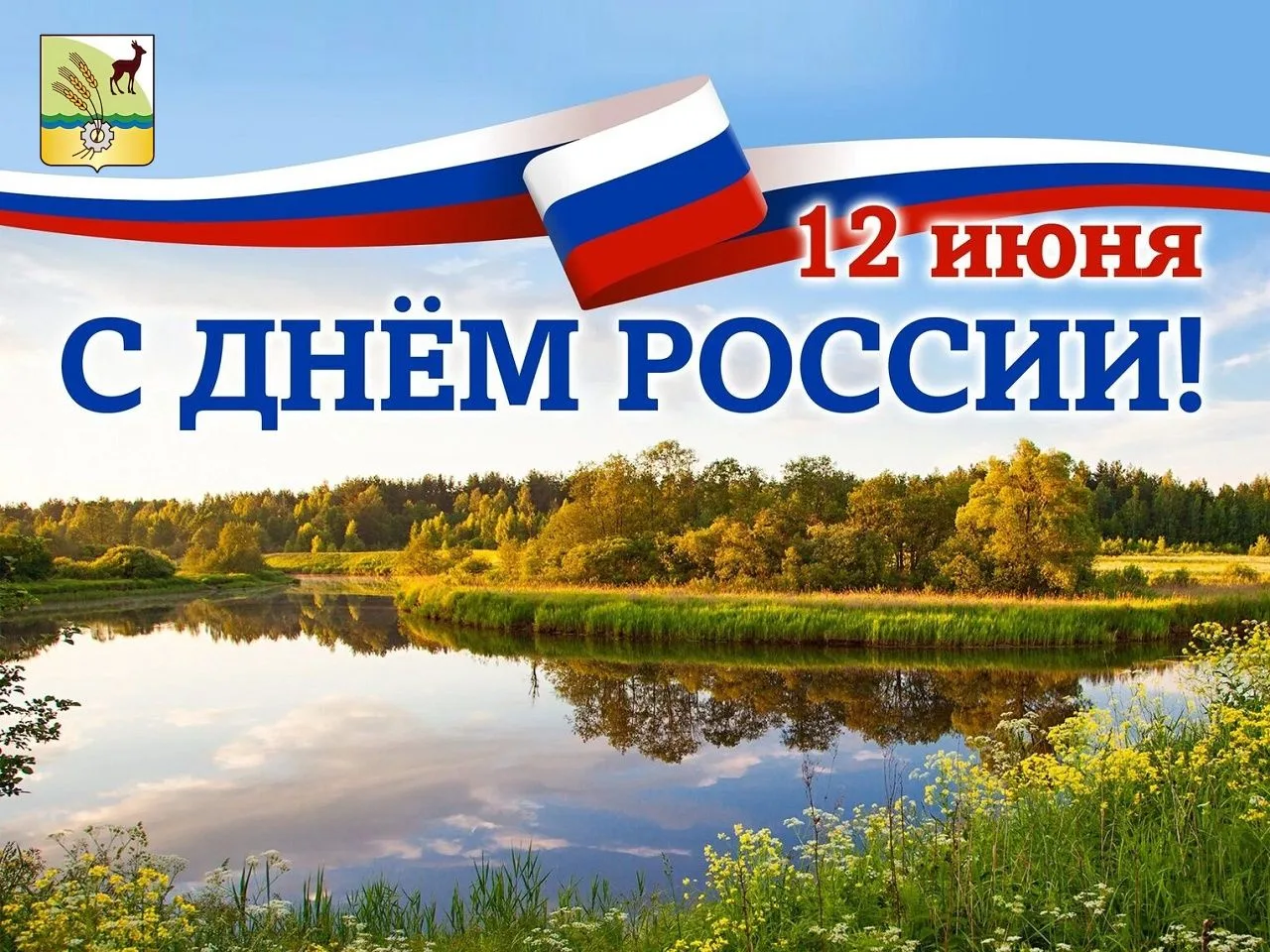 Уважаемые жители нашего округа!

Примите поздравления с Днем России!

Этот праздник – особенный для 