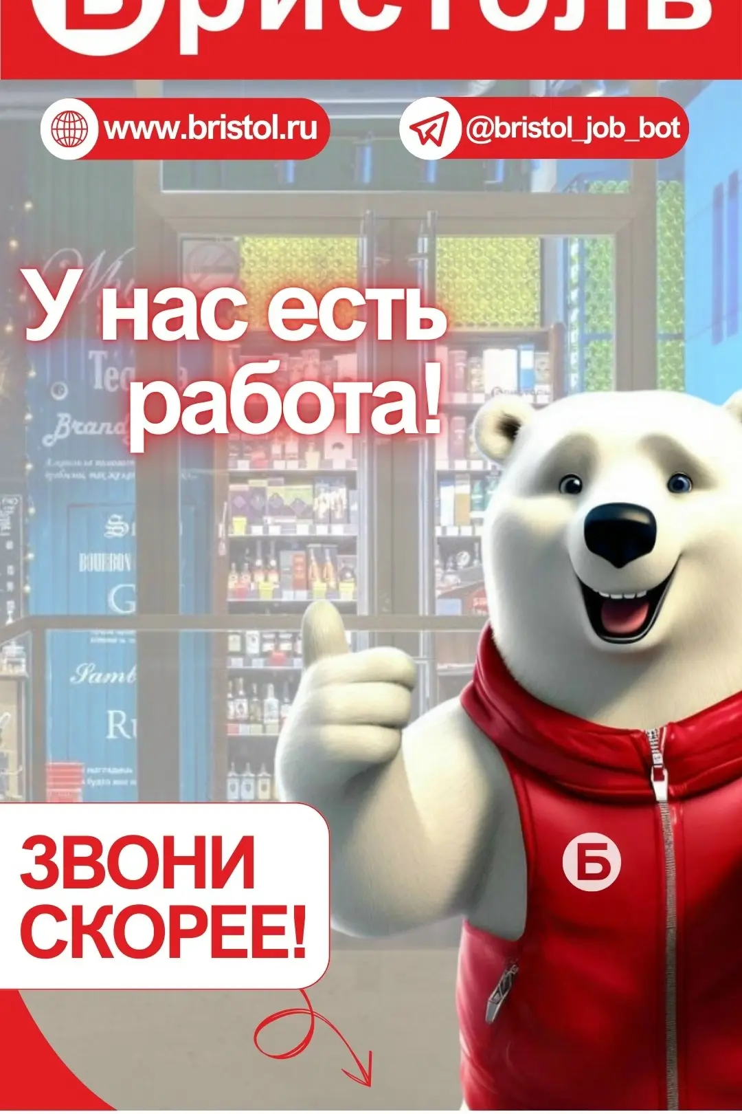 !БРИСТОЛЬ – ВАКАНСИЯ!

Г. Усолье-Сибирское

В магазин у дома требуется:

👨💼 👩💼
ПРОДАВЕЦ-КАССИР
Г