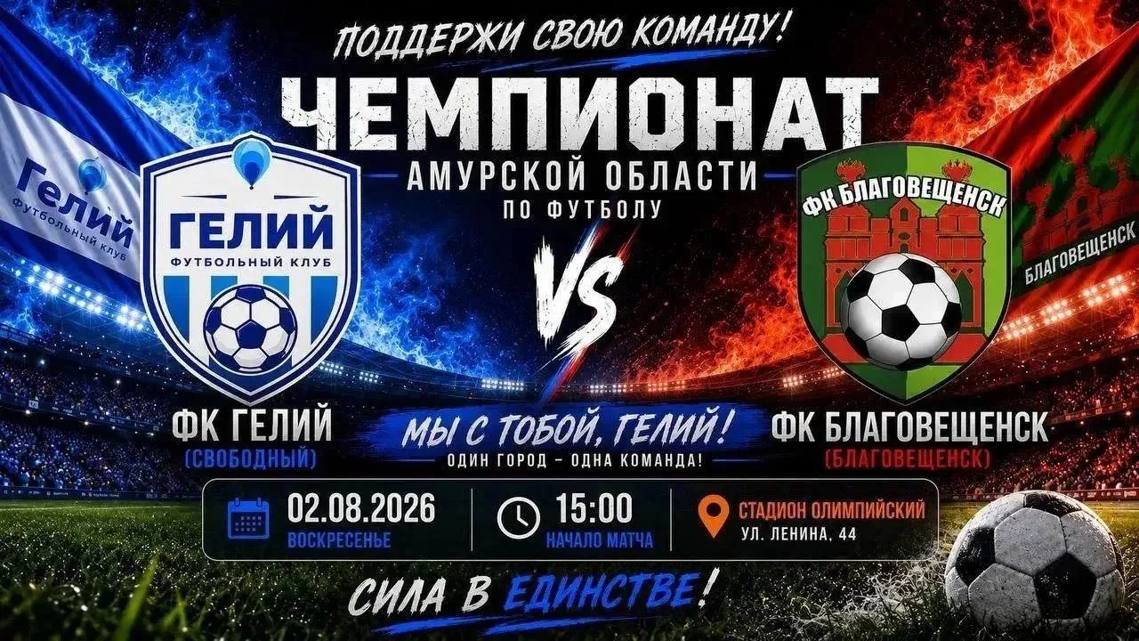 ⚽️ 2 августа в Свободном пройдет один из самых интересных матчей чемпионата Амурской области по футб