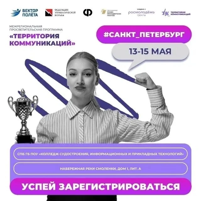Старт регионального этапа образовательной площадки «Территория Коммуникаций» в Санкт-Петербурге 
 
С