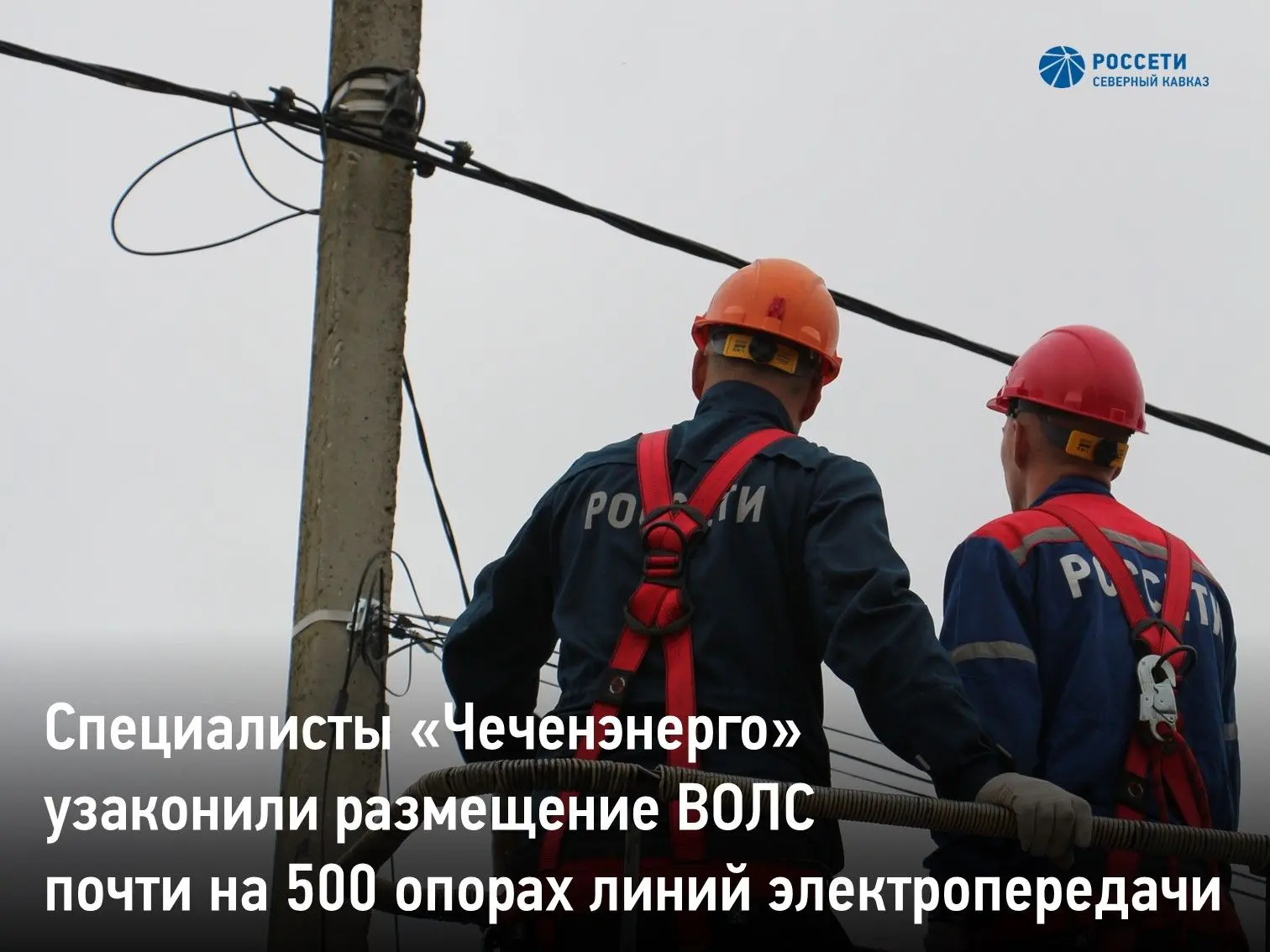 Специалисты управляемого «Россети Северный Кавказ» #Чеченэнерго продолжают реализацию комплекса меро