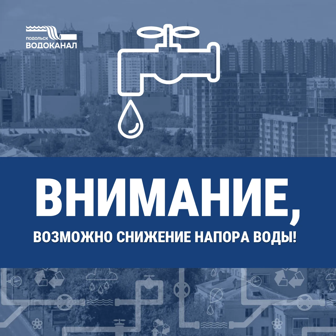 ‼️ МУП «Водоканал» г. Подольска информирует о том, что 02 июля 2026 года с 09:30, в связи с проведен