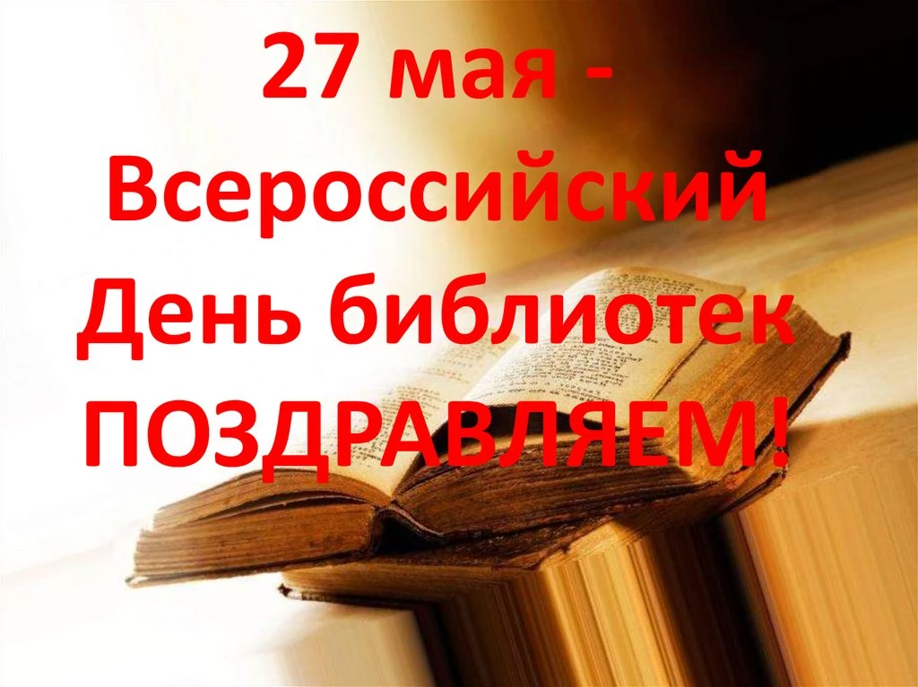 Уважаемые работники и ветераны библиотечной системы! 
От всего сердца поздравляю вас с профессиональ