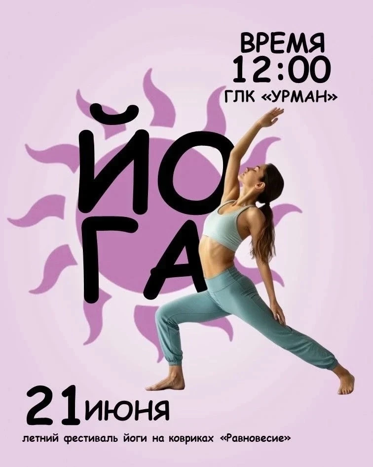 🧘‍♂✨ Вау, это же долгожданный, летний фестиваль йоги на ковриках «Равновесие» ✨🧘‍♀

Приглашаем все