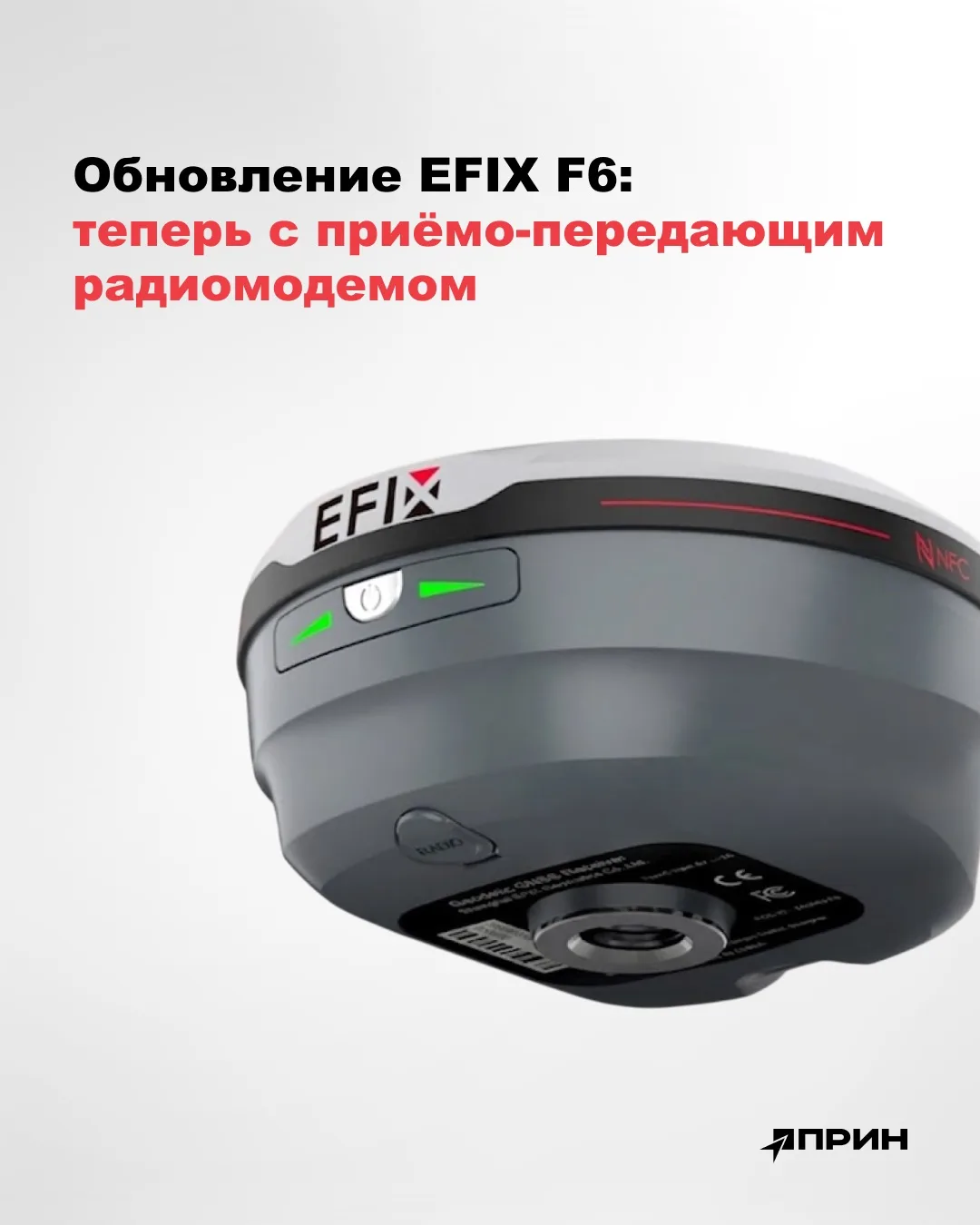 Мы обновили ГНСС-приёмник EFIX F6. Теперь все приёмники из новых партий оснащены приёмо-передающим р