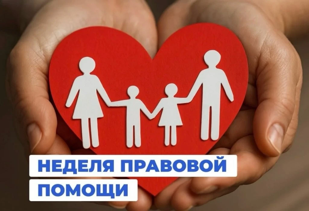 С 6 июля 2026 года дан старт проведению Всероссийской акции «Неделя правовой помощи по вопросам защи