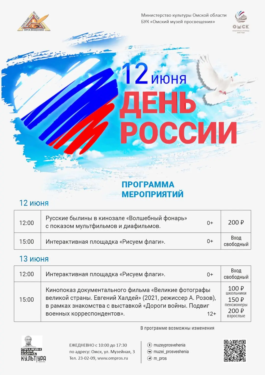 #Календарь_культурной_столицы
#ОмскКультурнаястолица2026

📢Дорогие друзья! 12 и 13 июня Омский музе