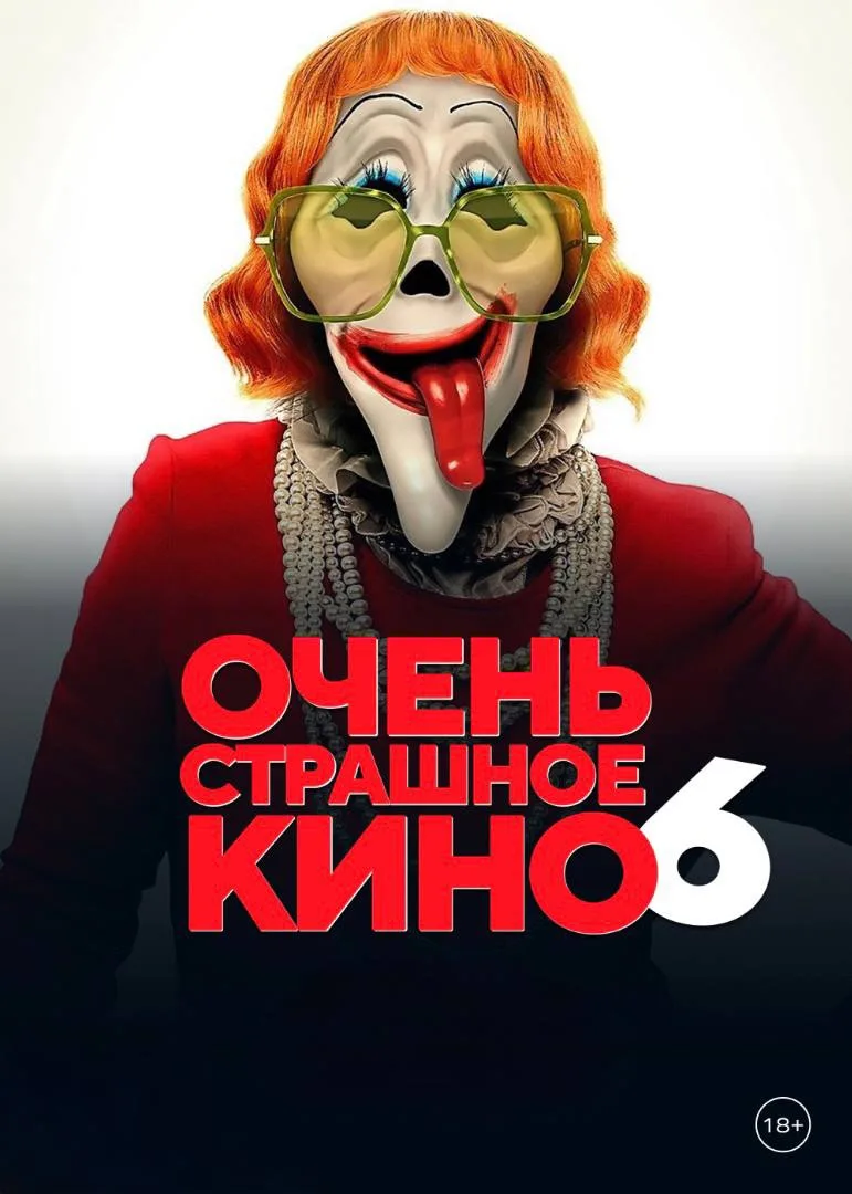 с 18 июня
 «Очень страшное кино 6» 18+