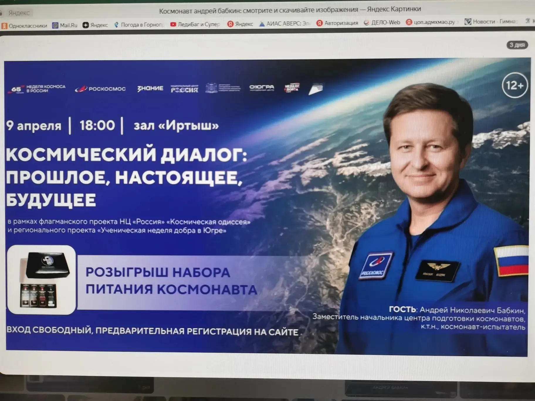 #НЕДЕЛЯКОСМОСА
ВСТРЕЧА с НАСТОЯЩИМ КОСМОНАВТОМ!!! Познавательно, увлекательно и на расстоянии онлайн