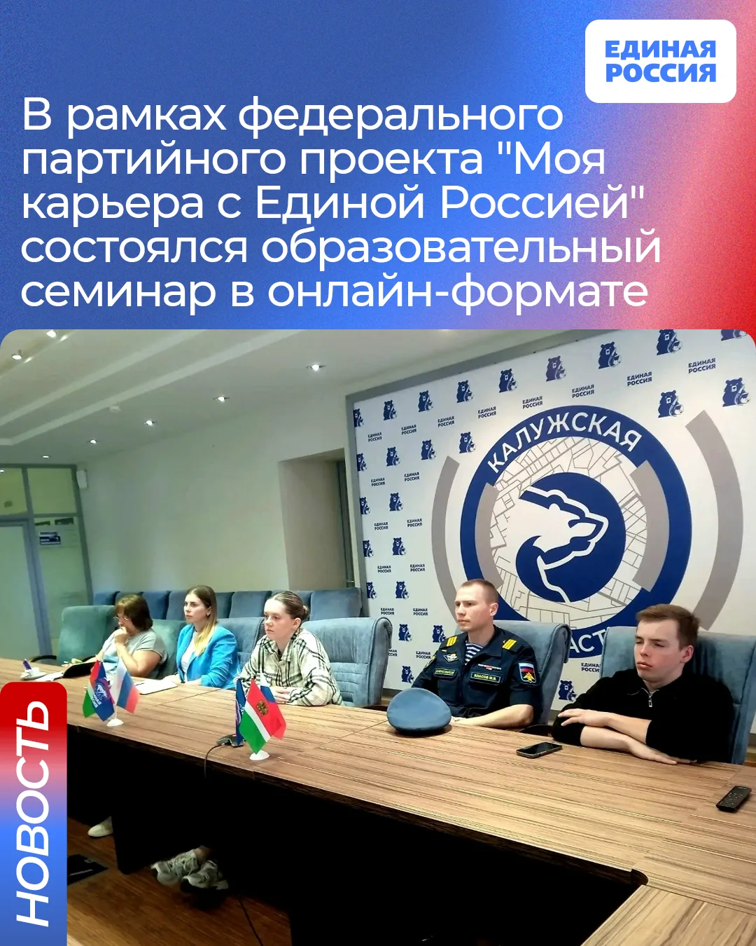 ▪️В рамках федерального партийного проекта "Моя карьера с "Единой Россией" состоялся образовательный