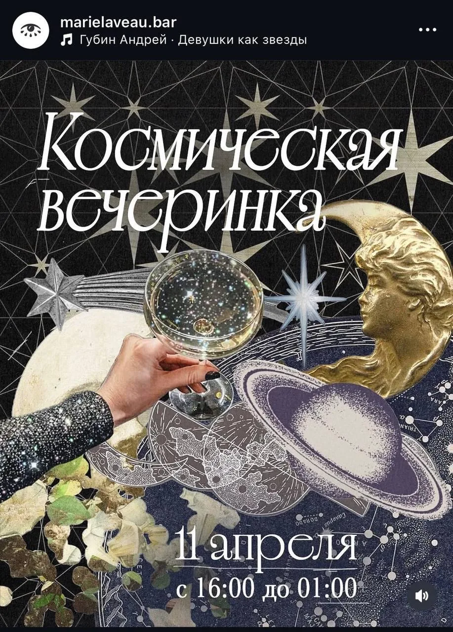О, космическая вечеринка пройдёт сегодня на Петровке!

Гости смогуть пообщаться тет-а-тет с астролог