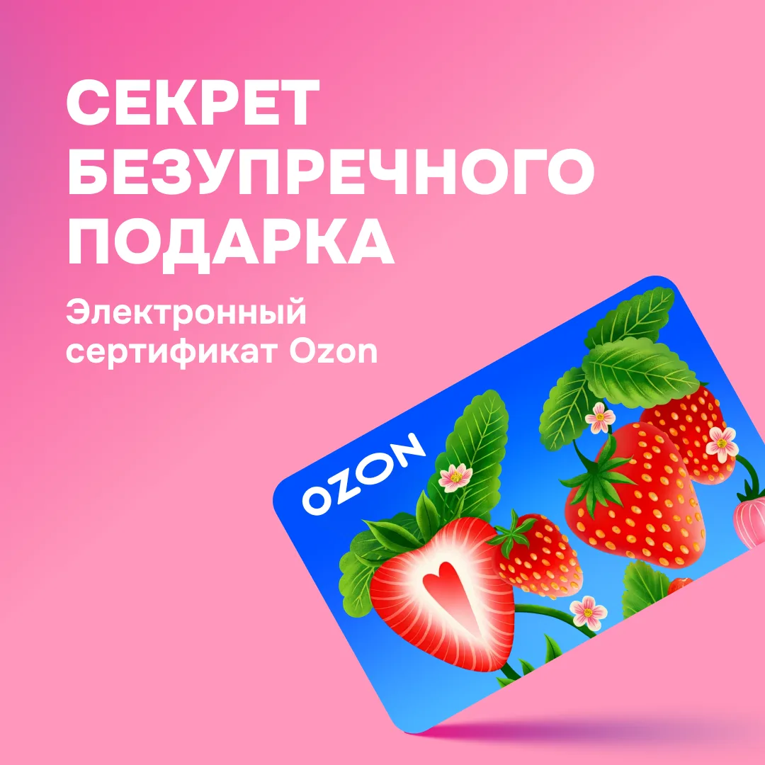 Скоро праздник, а вы не знаете, что подарить? На помощь придёт сертификат Ozon.

Больше не нужно гад