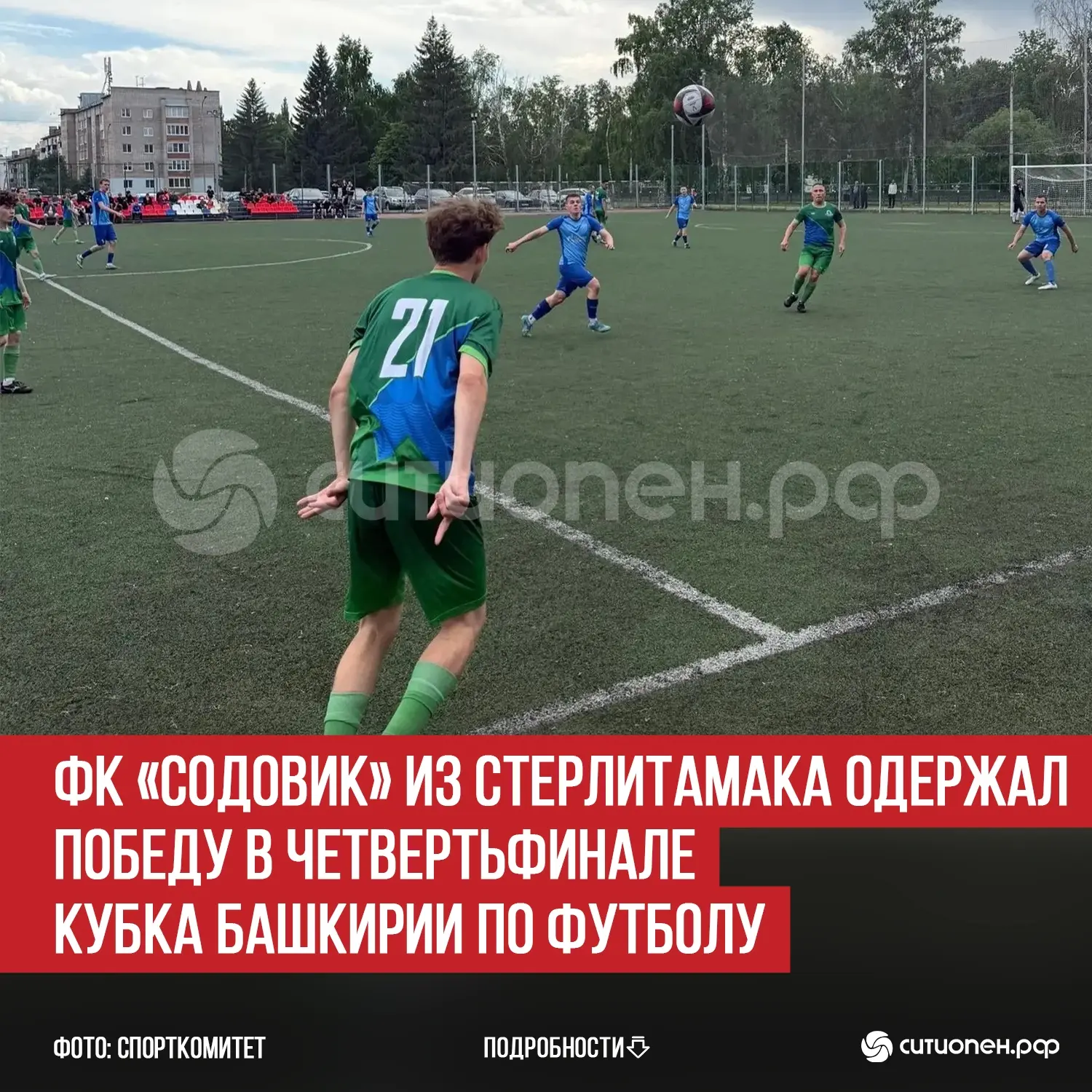 ФК «Содовик» из Стерлитамака одержал победу в четвертьфинале Кубка Башкирии по футболу
 
ФК «Содовик