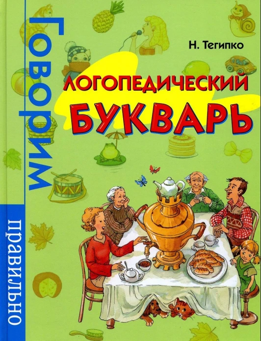 Логопедический букварь 📚
Пособие по обучению чтению детей 5 - 7 лет
Тегипко Н.В.

Авторская методик