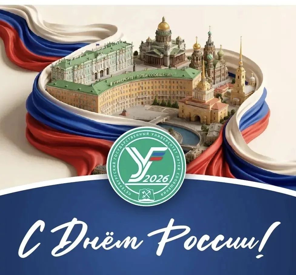 Уважаемые коллеги, дорогие ветераны и студенты!

Сердечно поздравляю вас с Днём России!

Этот праздн