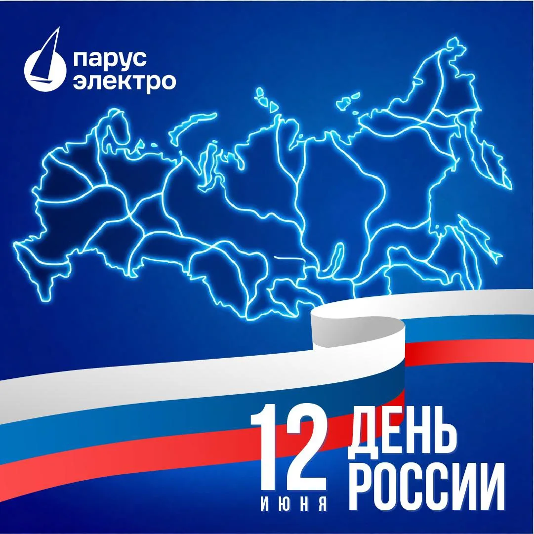 Команда Парус электро поздравляет с Днём России!

Этот день объединяет нас уважением к истории стран