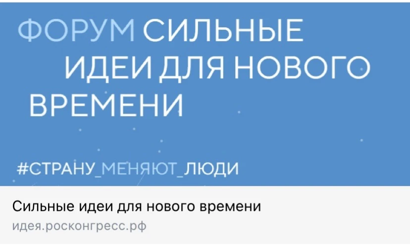 Открыт прием заявок на форум «Сильные идеи для нового времени» 
Есть готовый проект? А может, перспе