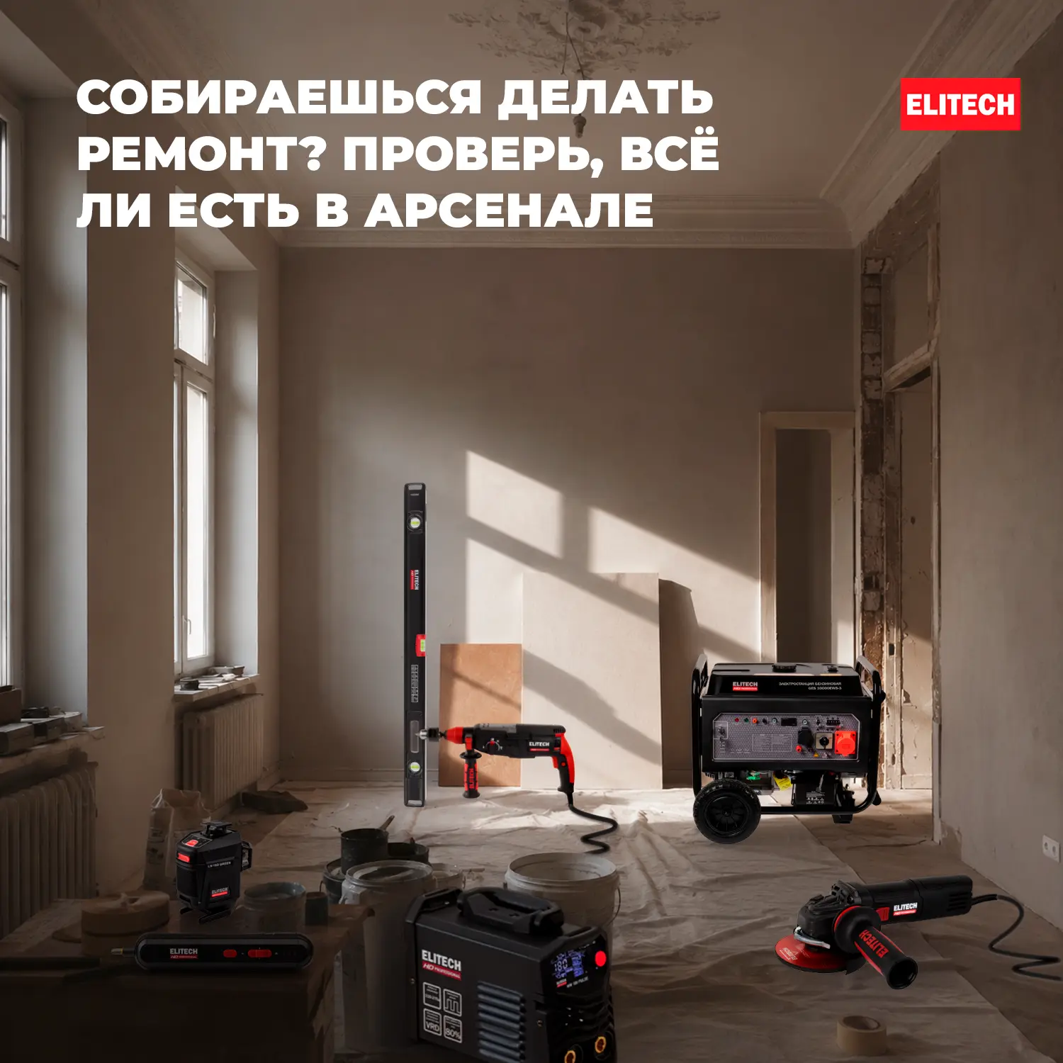 ELITECH собрал всё,
что нужно настоящему хозяину 🔴

Собираетесь делать ремонт?
Проверь — всё ли ест
