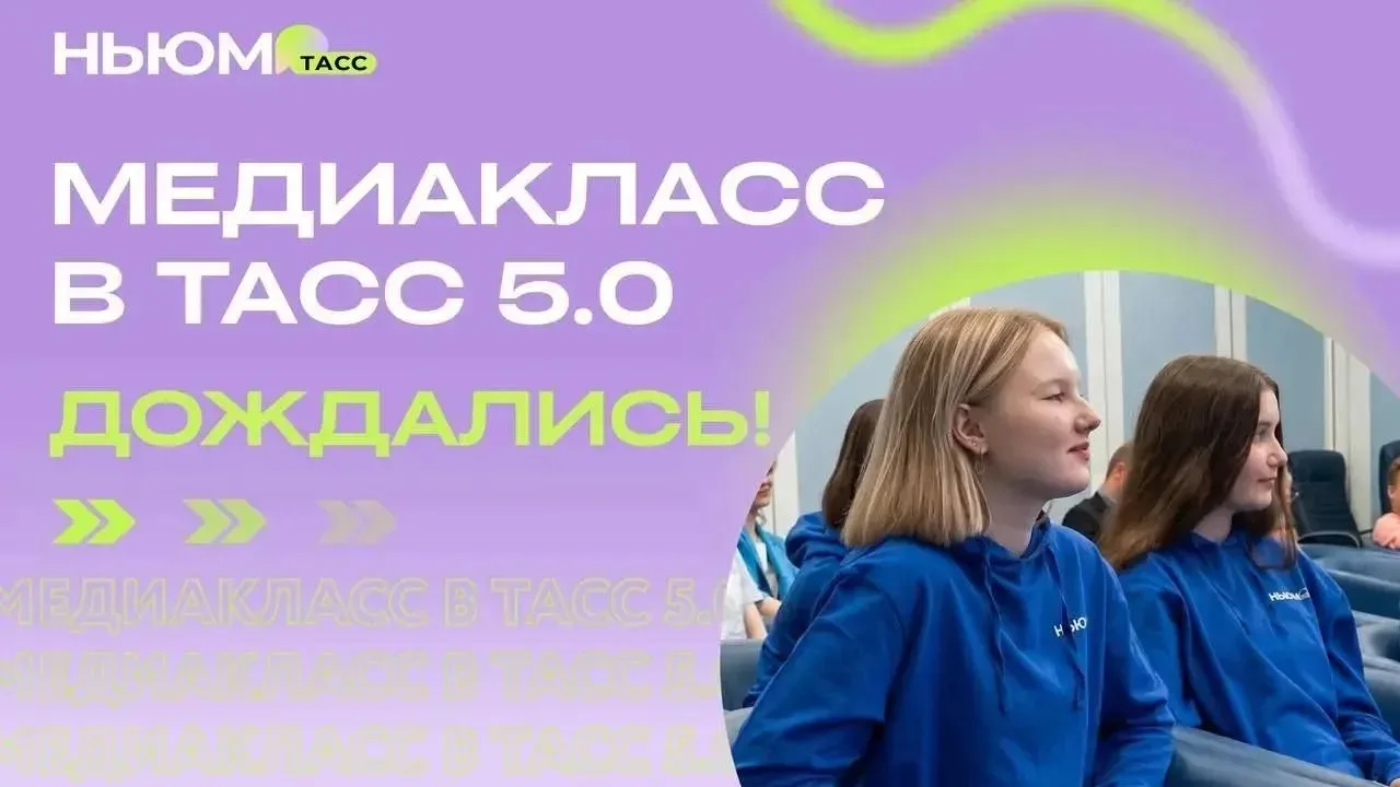 Стартовал конкурс «Медиакласс в ТАСС 5.0» для юных журналистов и медийщиков
 
✅Открыт приём заявок н